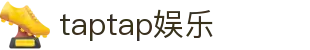 taptap娱乐 - taptap博彩 - 开户注册中心
